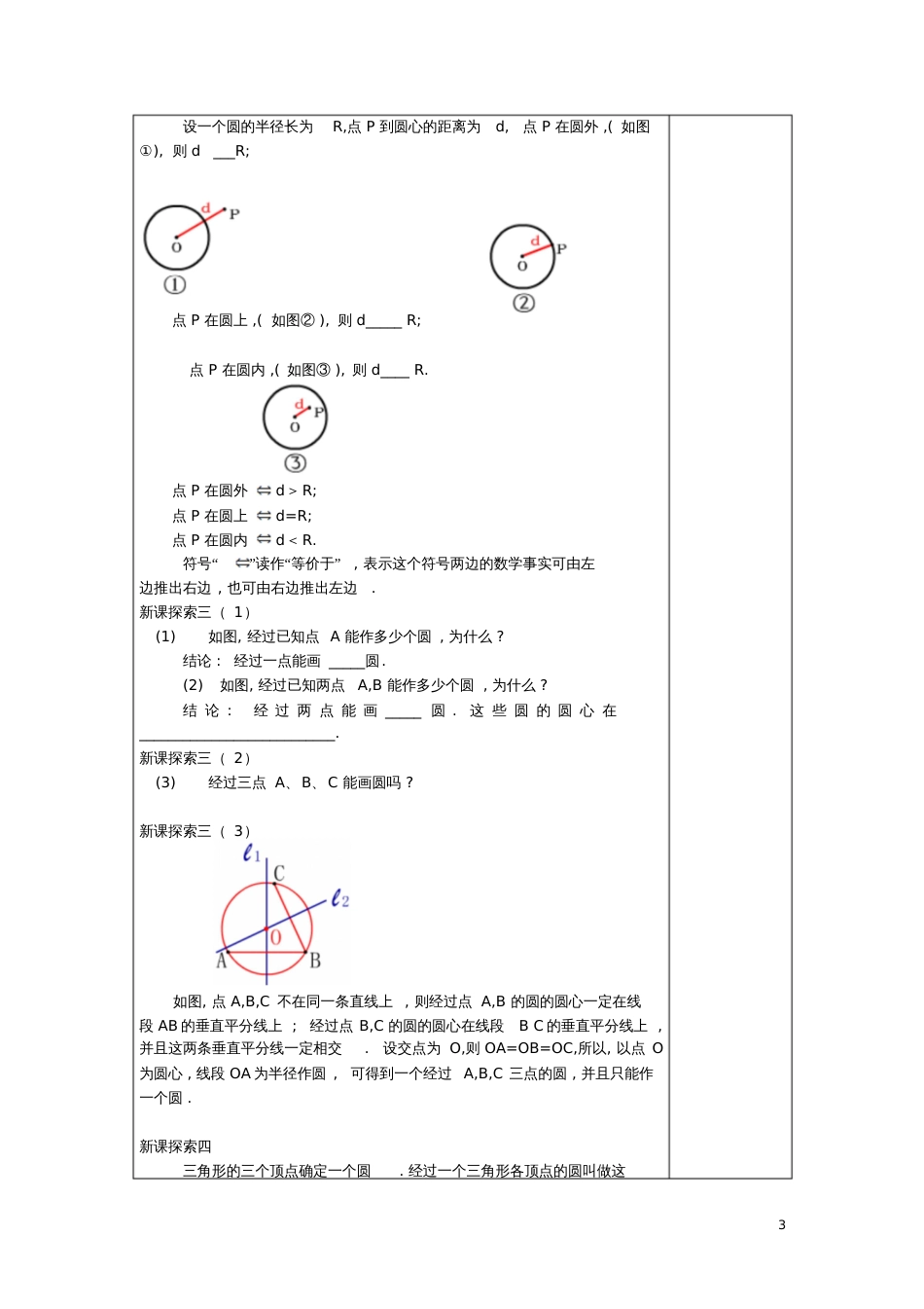 2017春九年级数学下册27.1圆的确定教案沪教版五四制_第3页