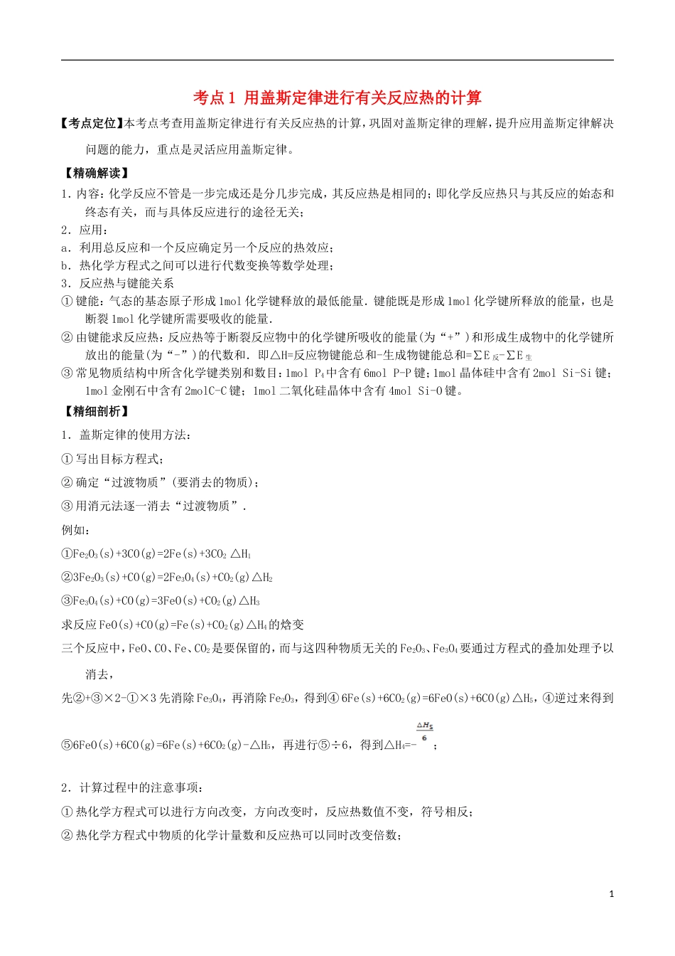 高中化学最困难考点系列考点用盖斯定律进行有关反应热的计算新人教选修_第1页