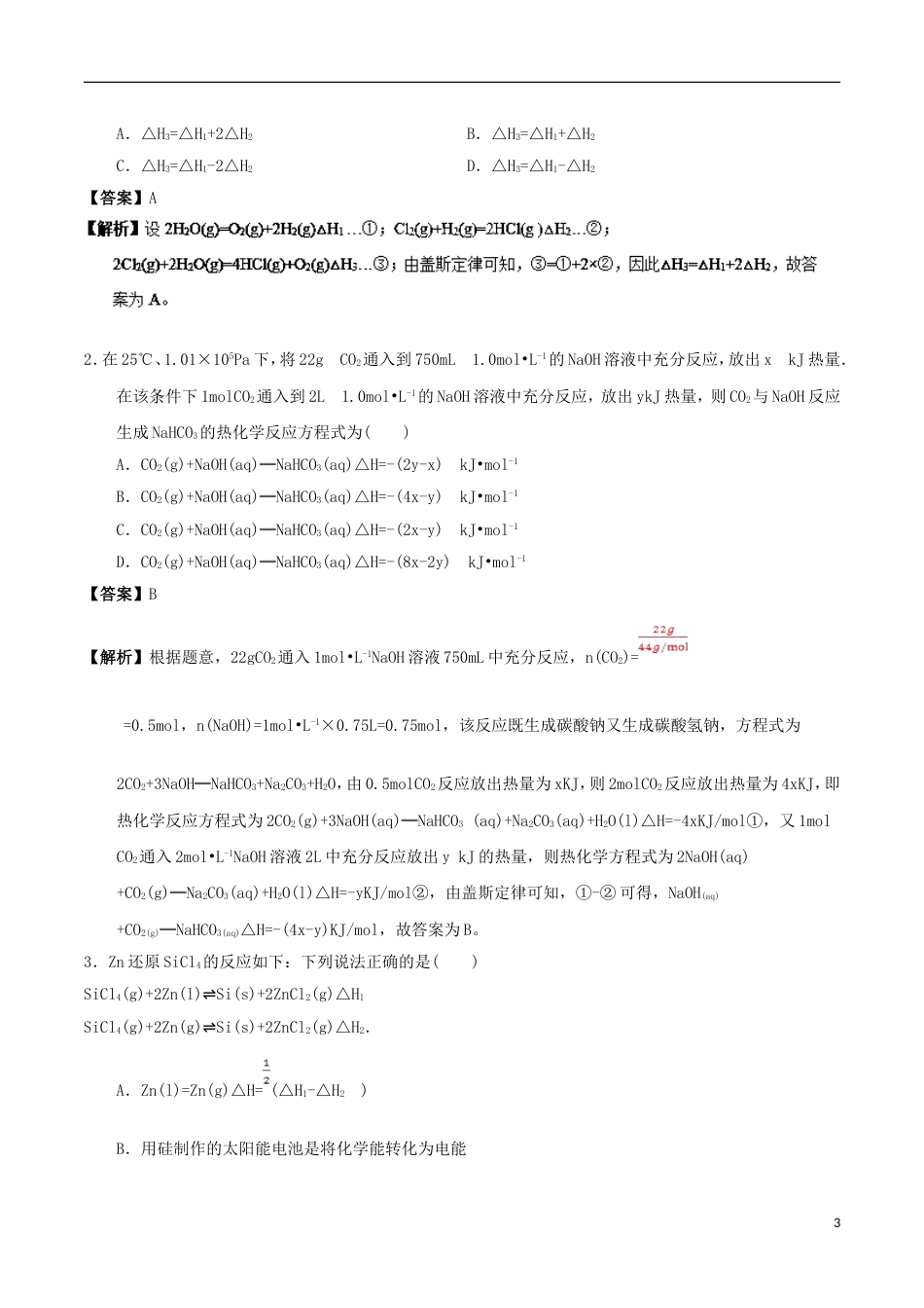高中化学最困难考点系列考点用盖斯定律进行有关反应热的计算新人教选修_第3页