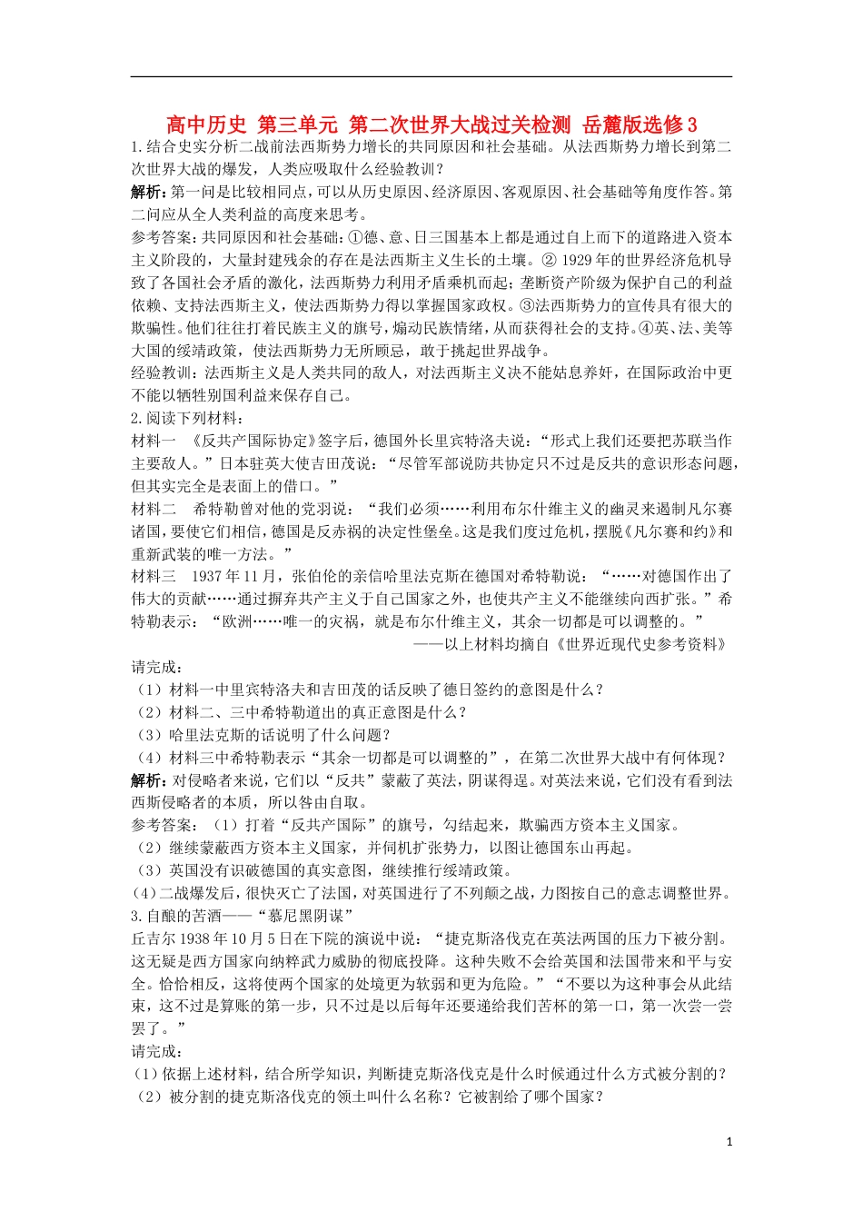 高中历史第三单元第二次世界大战过关检测岳麓版选修3_第1页