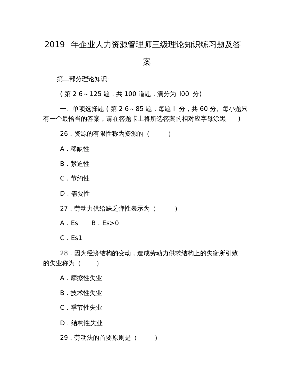 2019年企业人力资源管理师三级理论知识练习题及答案_第1页