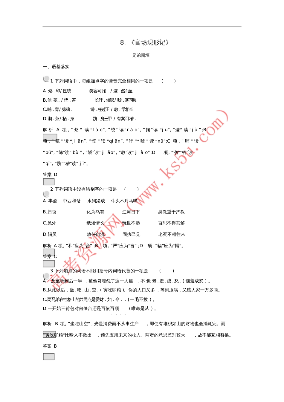 2017-2018学年高中语文8《官场现形记》练习新人教版选修《中国小说欣赏》_第1页