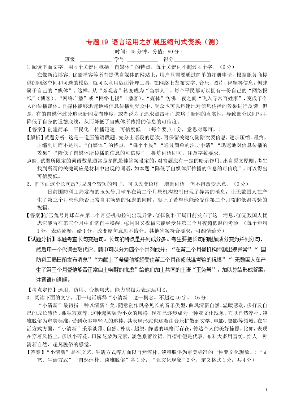 高考语文二轮复习专题语言运用之扩展压缩句式变换测_第1页