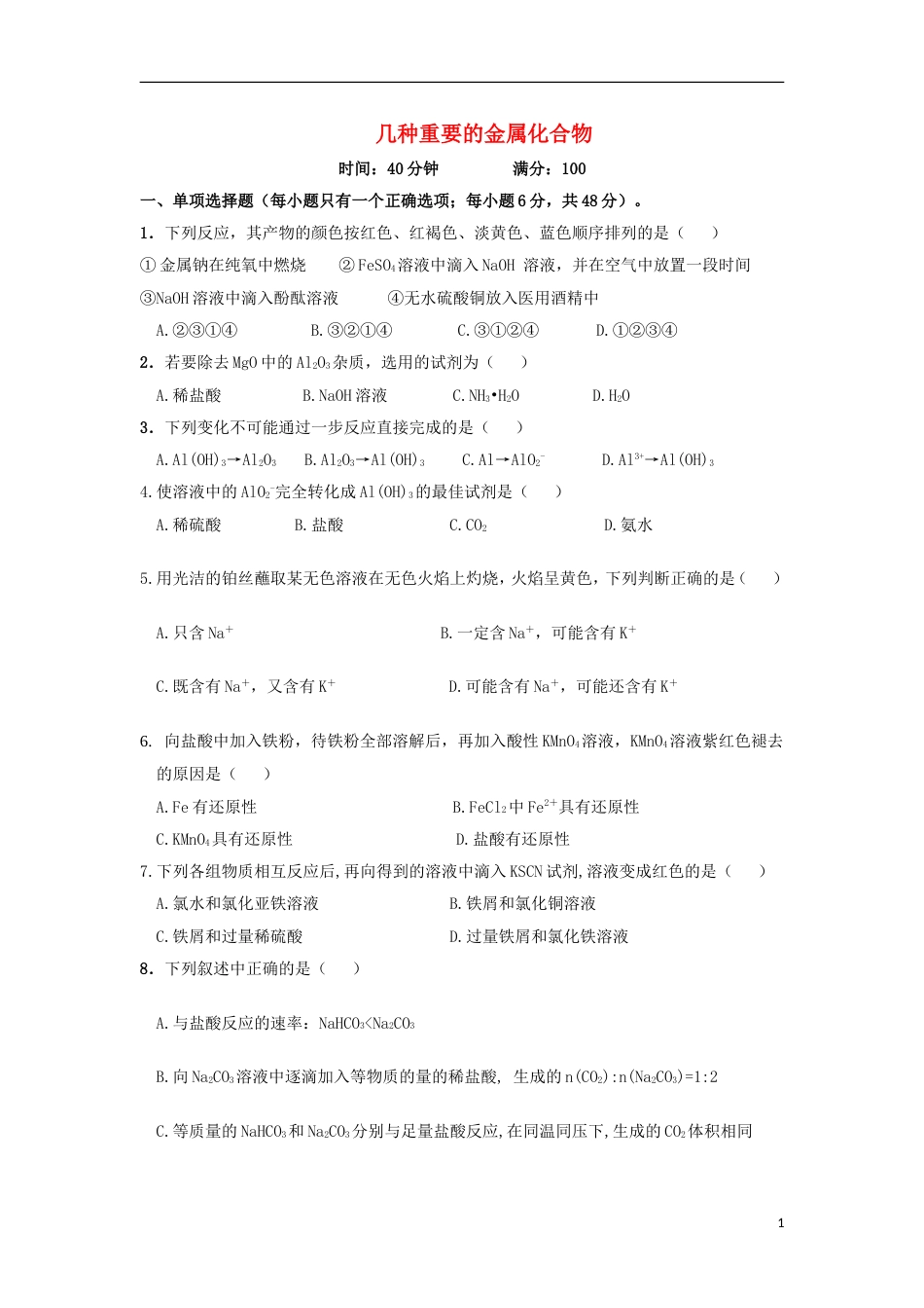 高中化学第三章金属及其化合物几种重要的金属化合物练习新人教必修_第1页