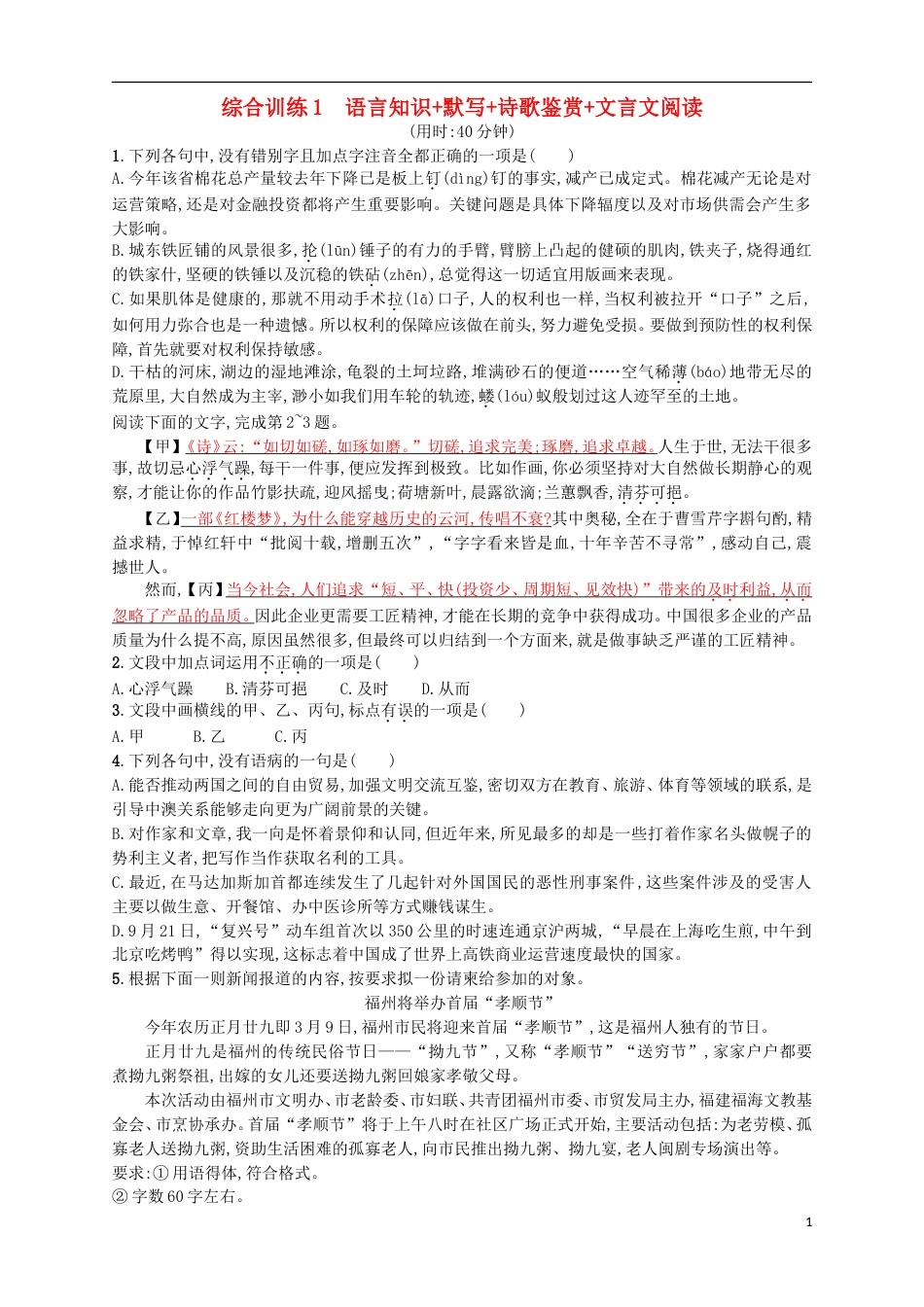 高考语文二轮复习综合训练语言知识默写诗歌鉴赏文言文阅读_第1页