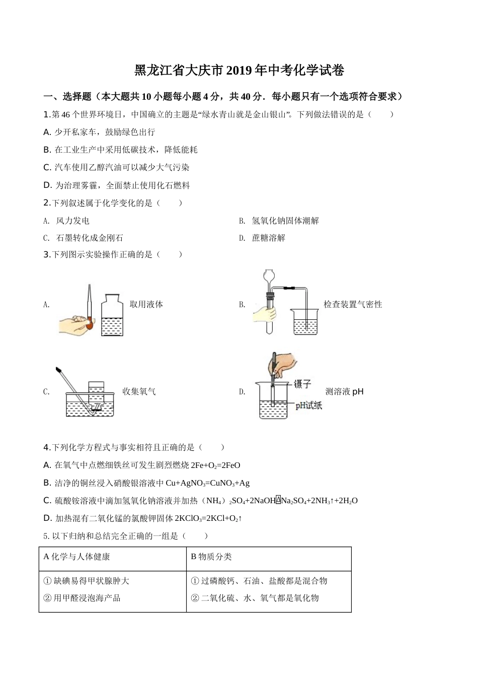 黑龙江省大庆市中考化学试题原卷版_第1页