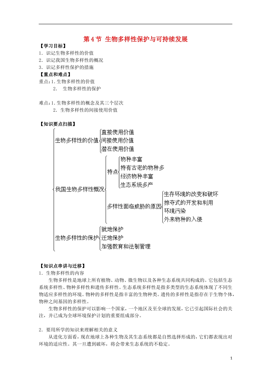 高中生物第三册第10章生物多样性10.4生物多样性保护与可持续发展学案1沪科版_第1页