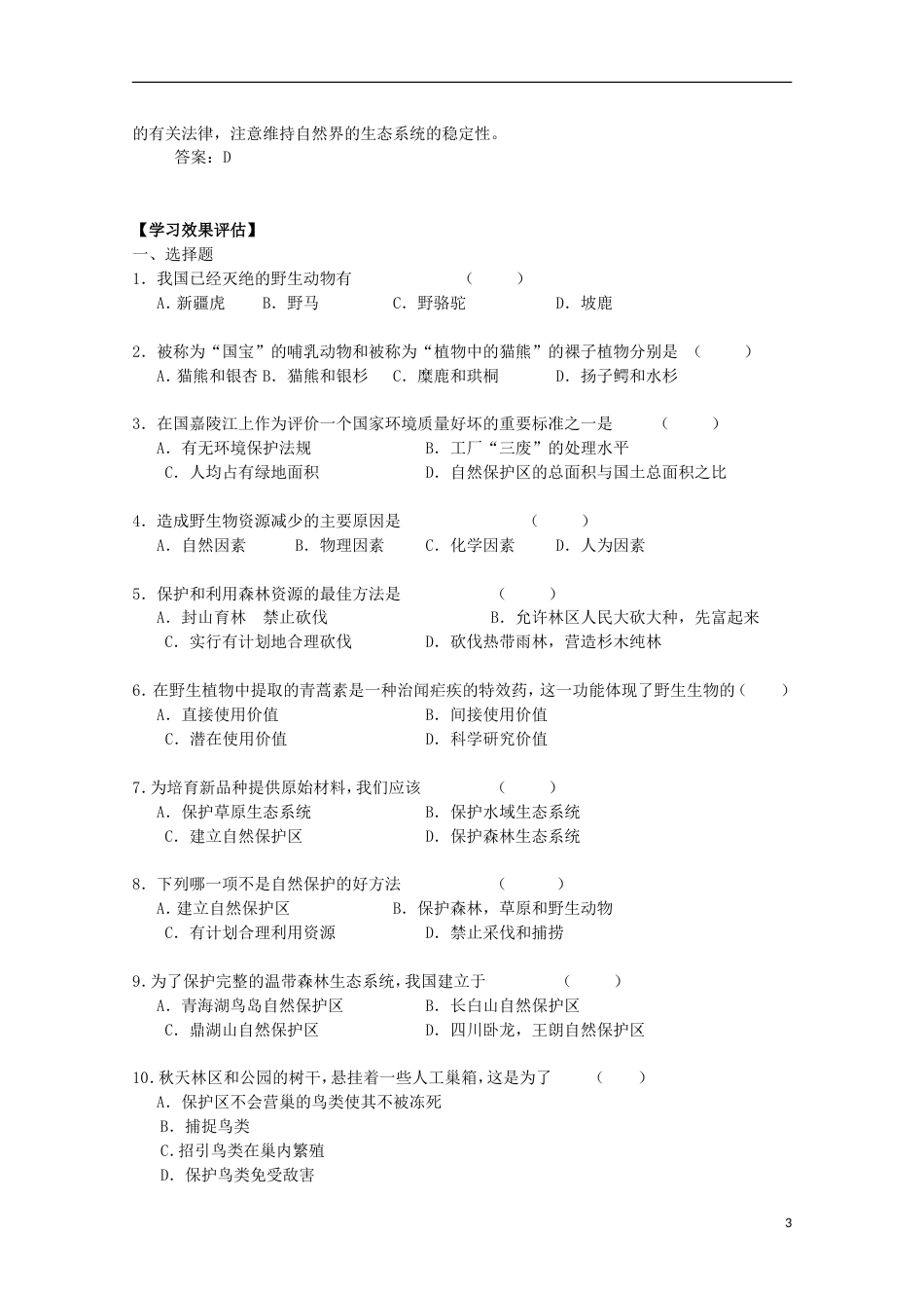 高中生物第三册第10章生物多样性10.4生物多样性保护与可持续发展学案1沪科版_第3页