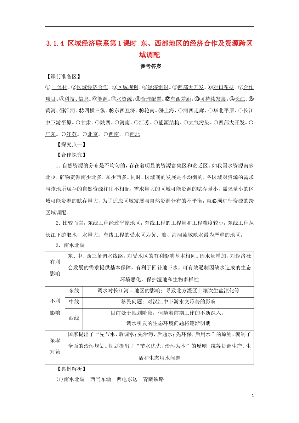 高中地理第一章域地理环境与人类活动域经济联系时东西部地的经济及资源跨域调配学案湘教版必修_第1页