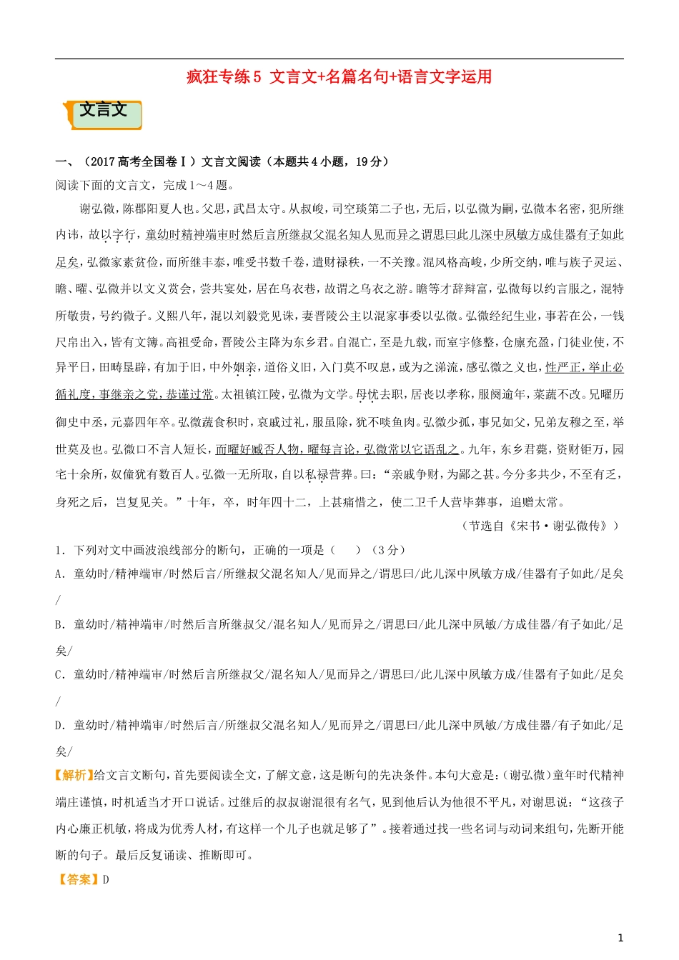 高考语文二轮复习疯狂专练5文言文名篇名句语言文字运用_第1页