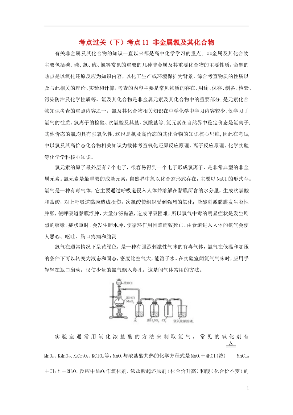 高中化学考点过关下考点非金属氯及其化合物必修_第1页