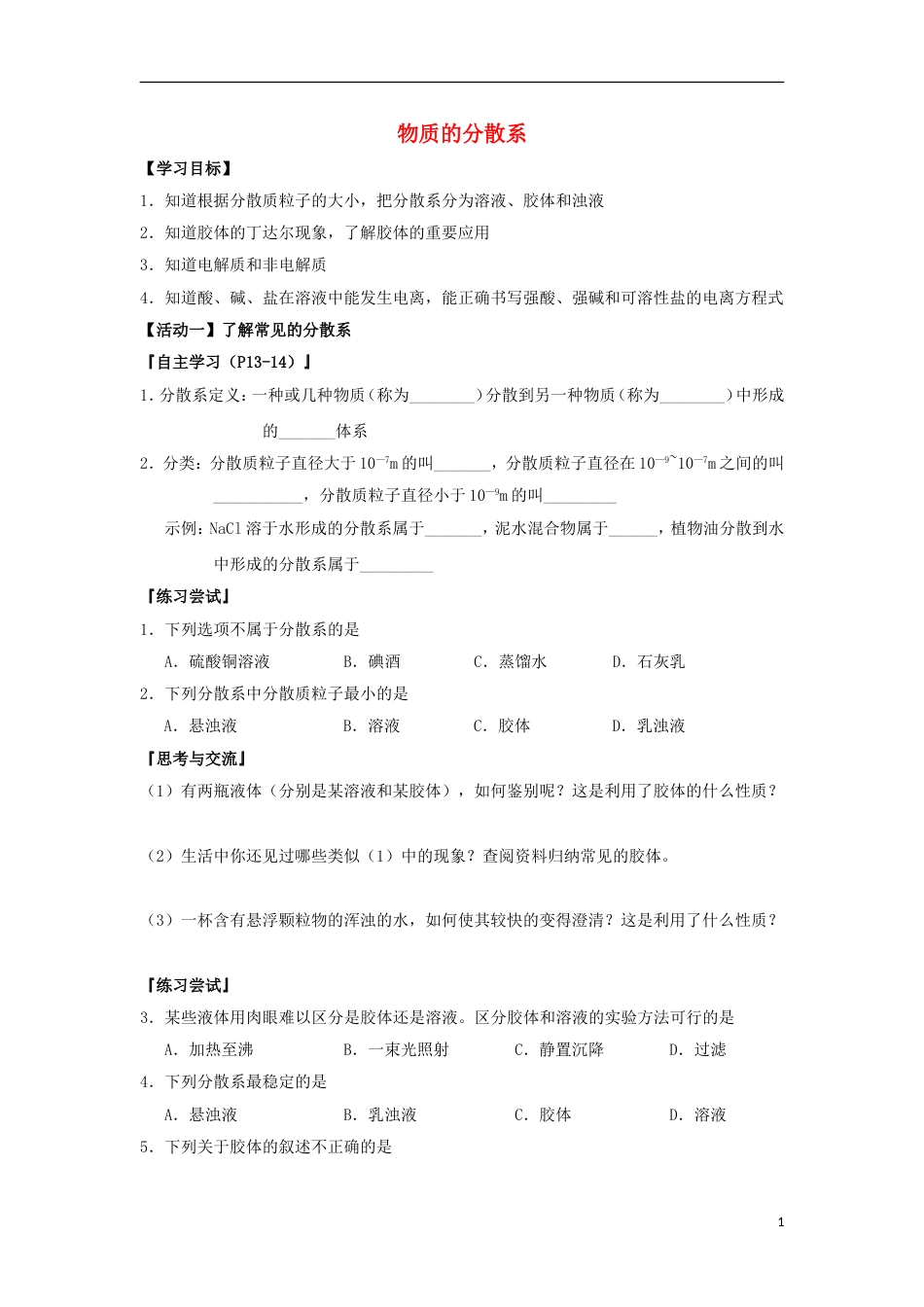 高中化学物质的分散系导学案必修_第1页