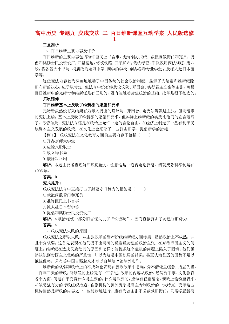 高中历史专题九戊戌变法二百日维新课堂互动学案人民版选修_第1页