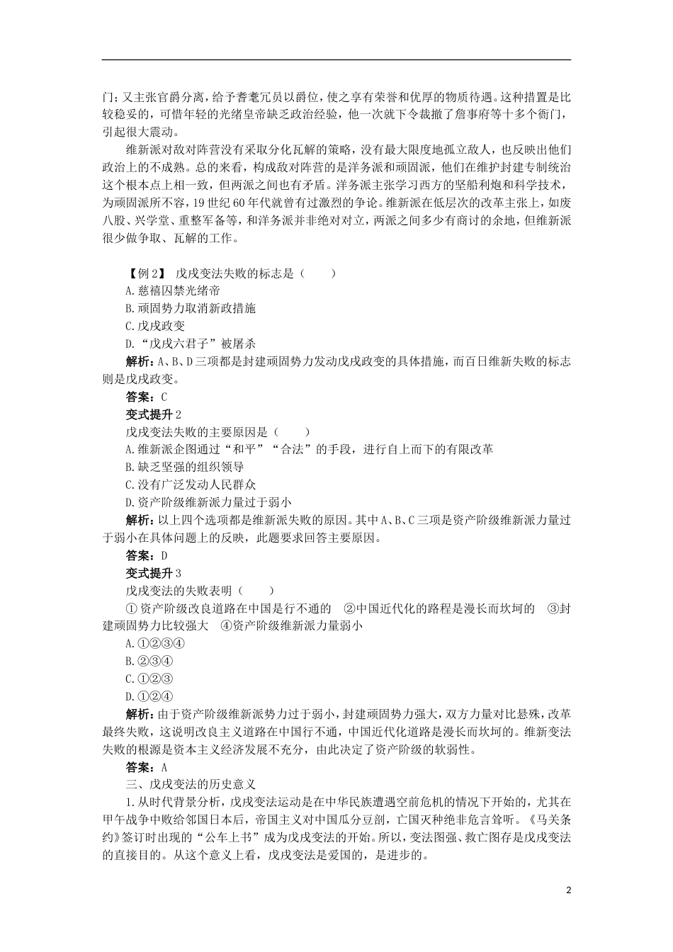 高中历史专题九戊戌变法二百日维新课堂互动学案人民版选修_第2页