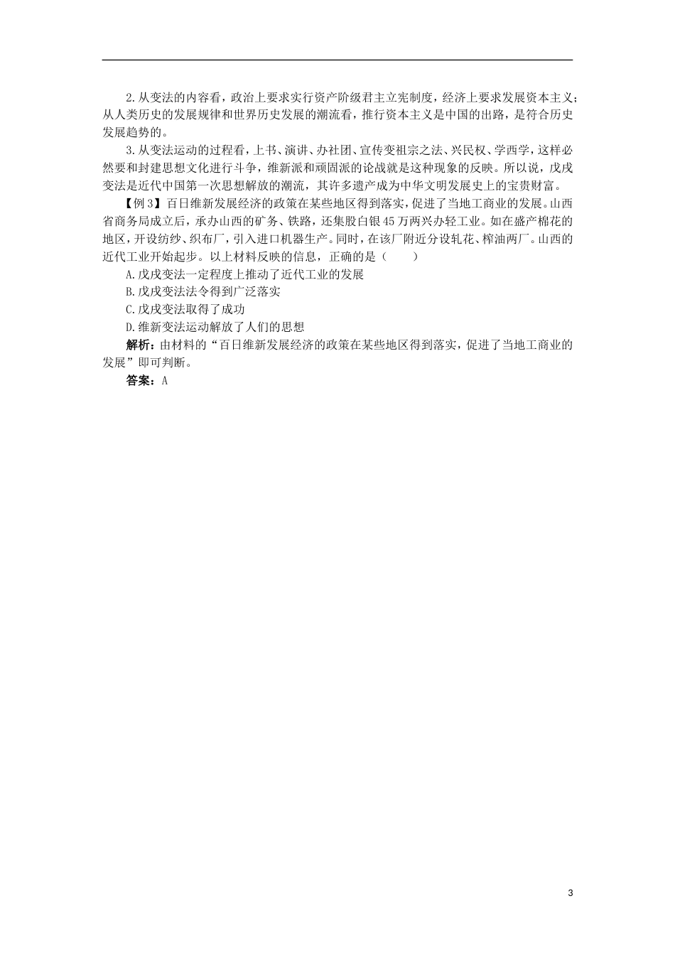 高中历史专题九戊戌变法二百日维新课堂互动学案人民版选修_第3页