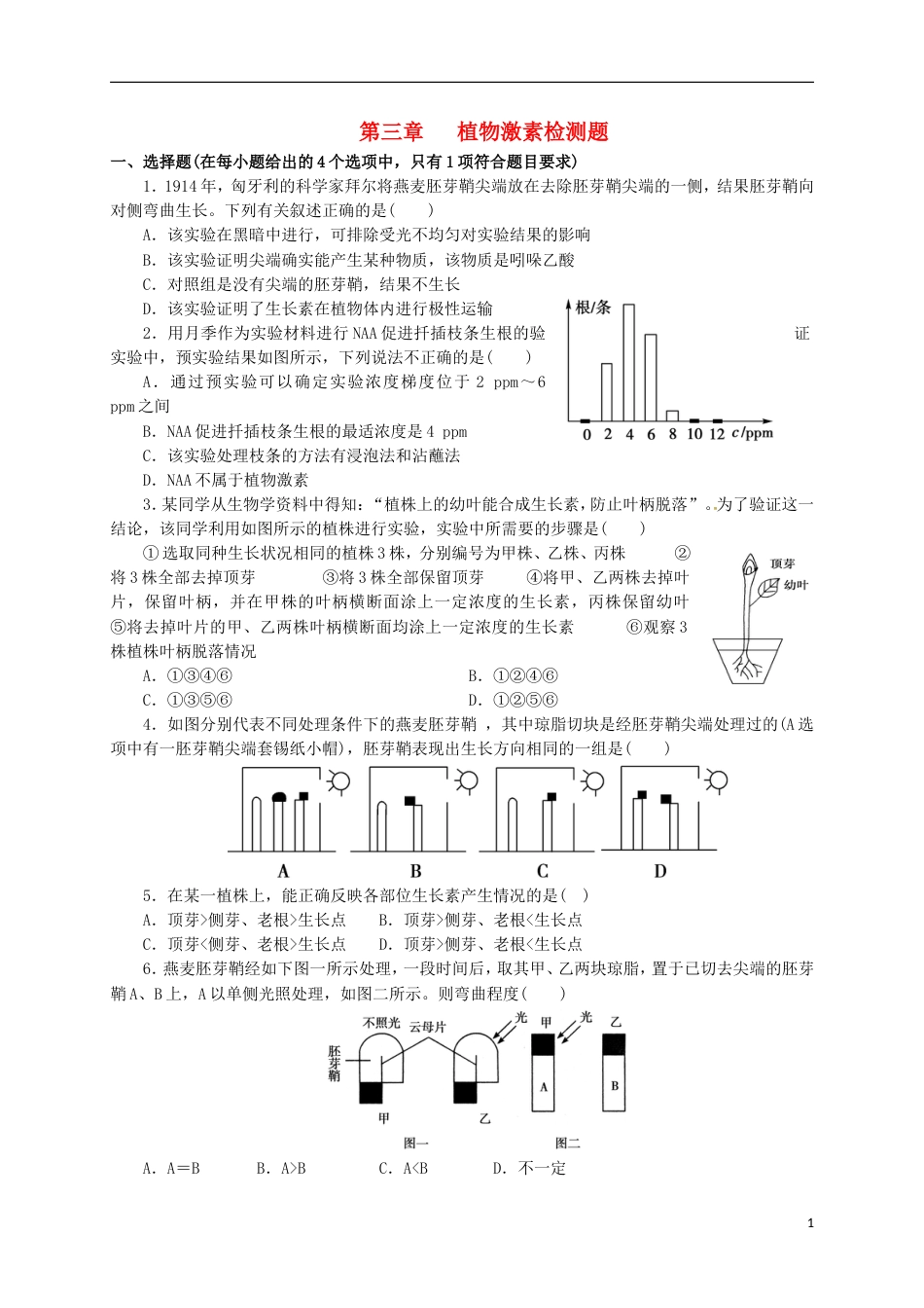 高中生物第三章植物的激素调节单元测试题必修3_第1页