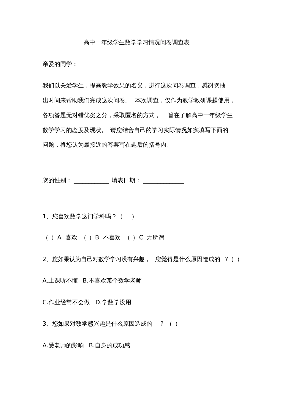 高中一年级学生数学学习情况问卷调查表_第1页