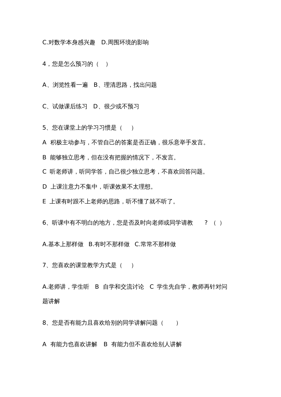 高中一年级学生数学学习情况问卷调查表_第2页