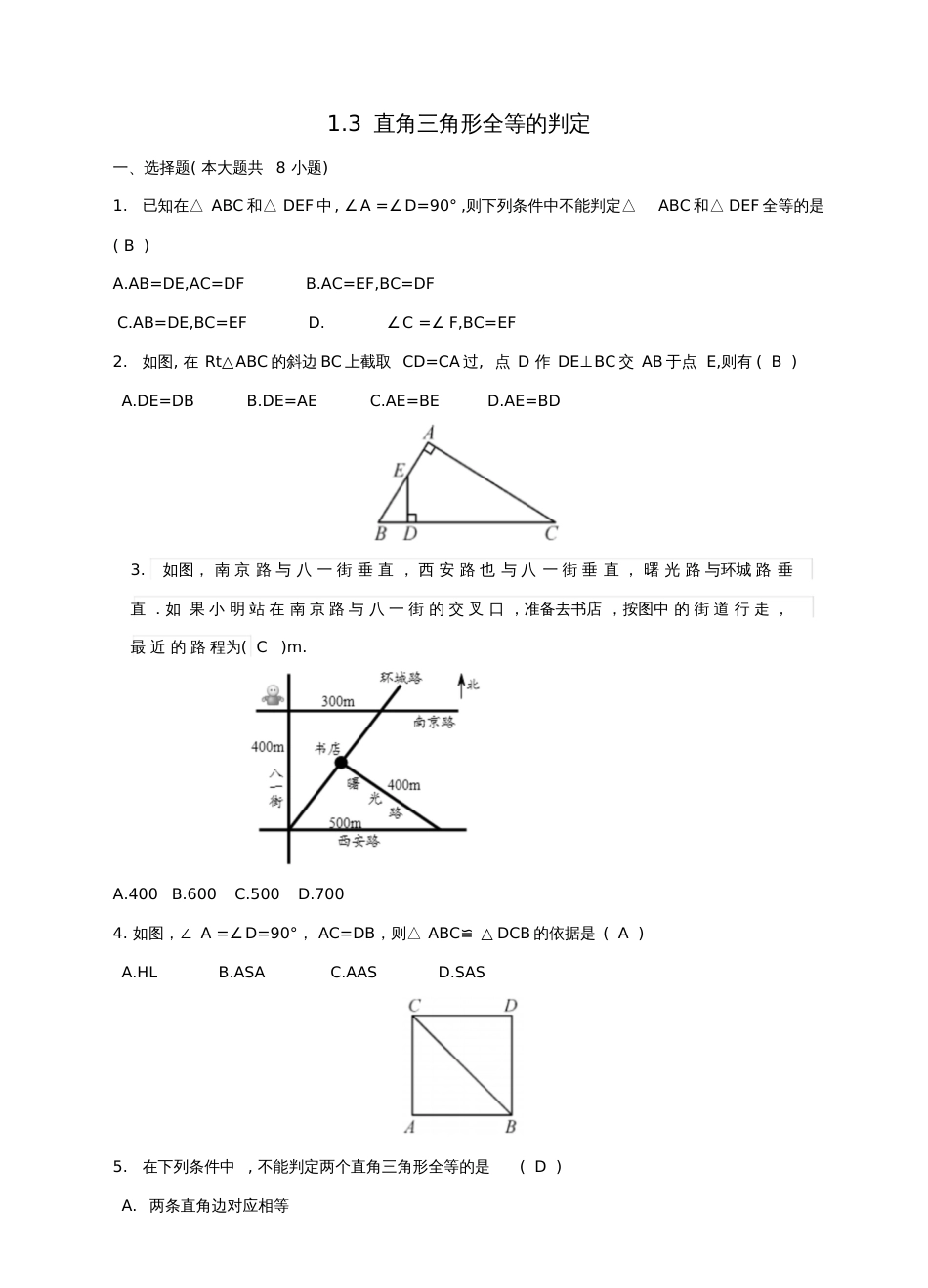 2017-2018学年八年级数学下册1.3直角三角形全等的判定测试题(新版)湘教版_第1页