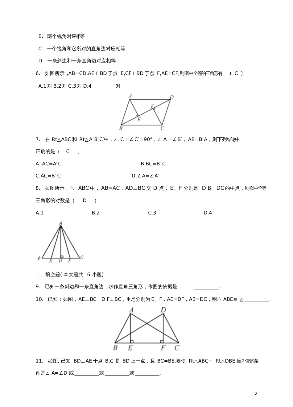 2017-2018学年八年级数学下册1.3直角三角形全等的判定测试题(新版)湘教版_第2页