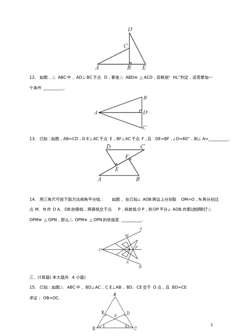 2017-2018学年八年级数学下册1.3直角三角形全等的判定测试题(新版)湘教版_第3页