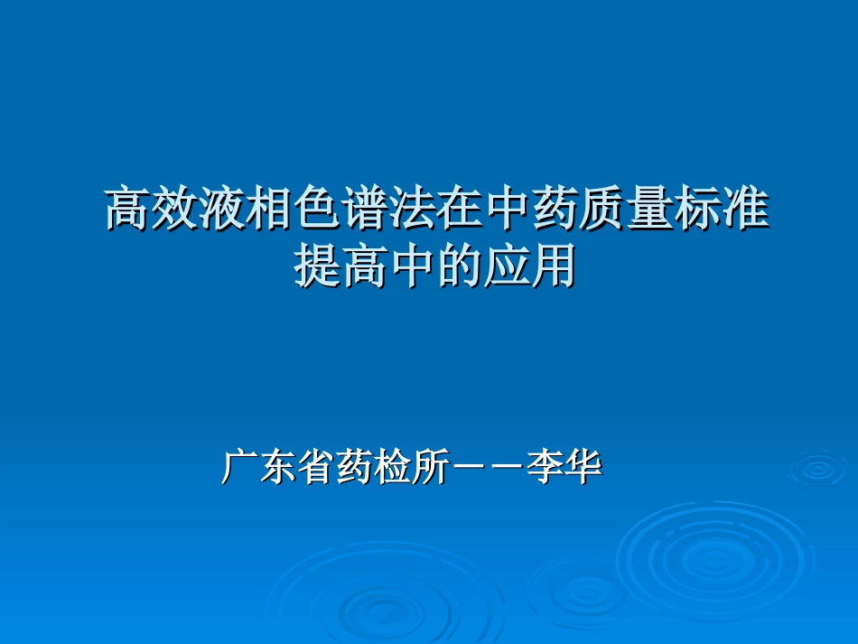 高效液相色谱法在中药标准提高中的应用李华_第1页