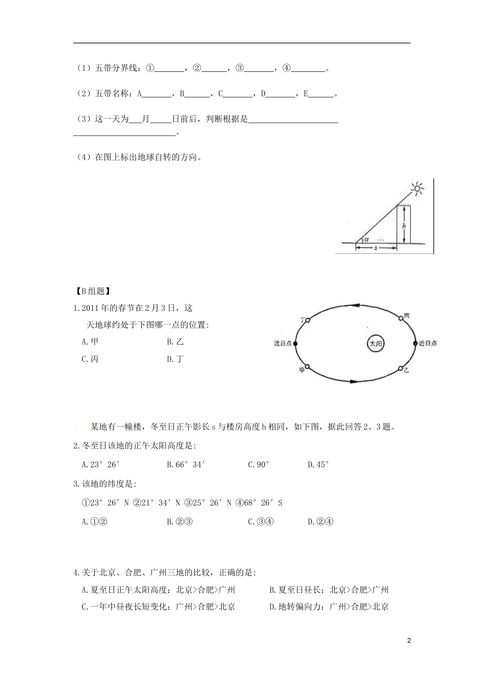 高中地理第一章行星地球第三节地球的运动时地球公转的地理意义练习新人教必修_第2页