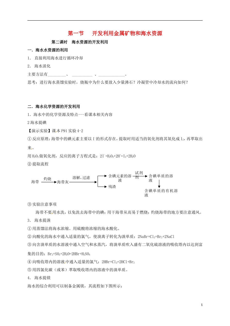 高中化学第四章化学与自然资源的开发利用海水资源的开发利用第二课时学案新人教必修_第1页