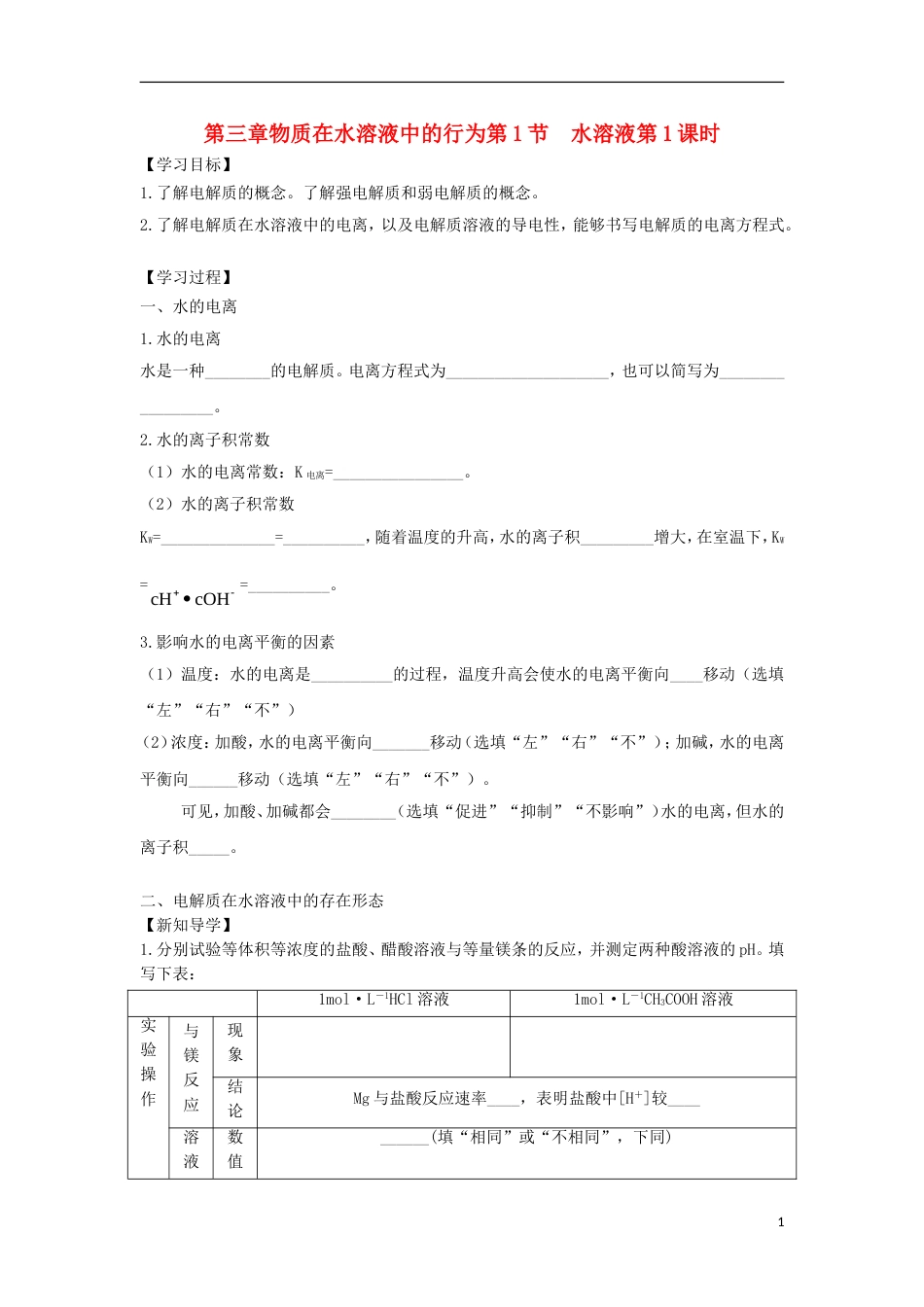 高中化学第三章物质在水溶液中的行为第节水溶液时导学案鲁科版选修_第1页