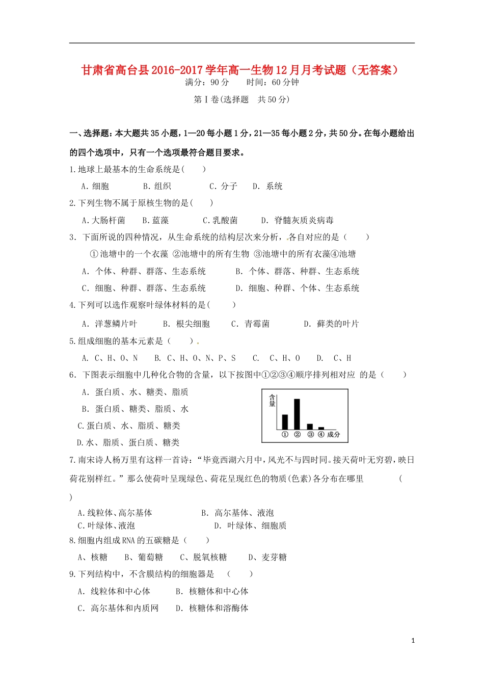 高台高一生物月考试题_第1页