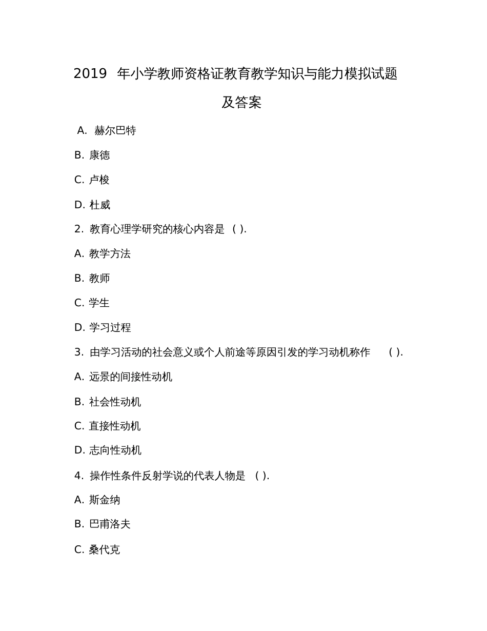 2019年小学教师资格证教育教学知识与能力模拟试题及答案_第1页