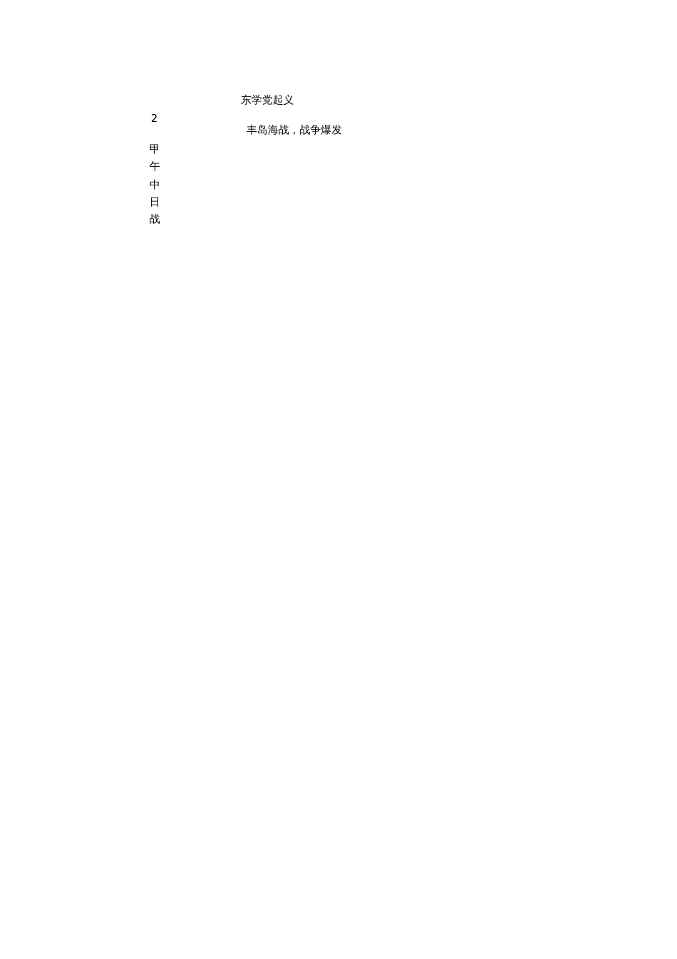 2017八年级历史上册第二单元近代化的早期探索与民族危机的加剧复习教案新人教版_第2页