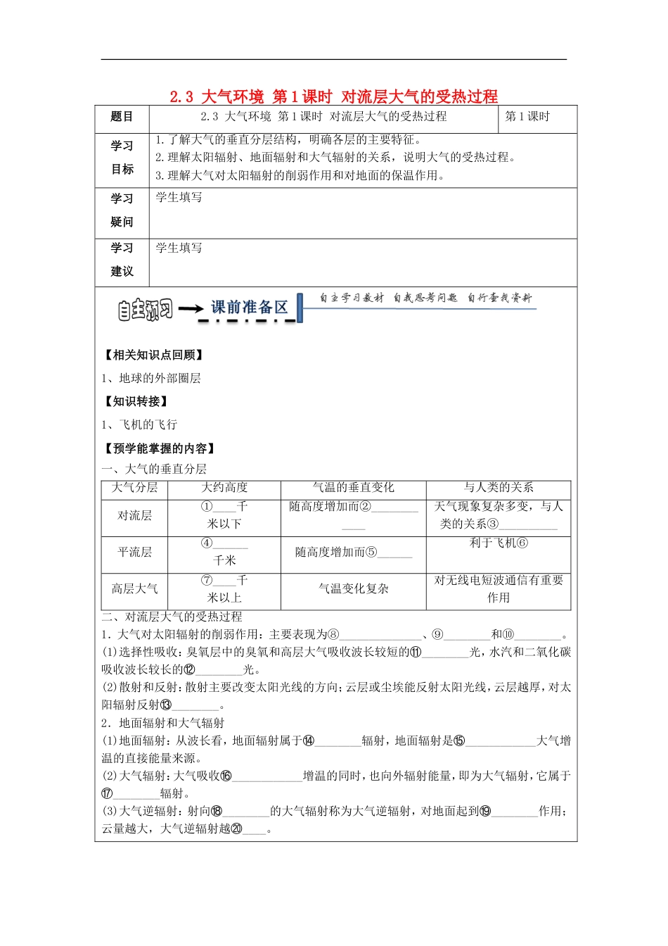 高中地理第二章自然环境中的物质运动和能量交换大气环境时对流层大气的受热过程学案湘教必修_第1页