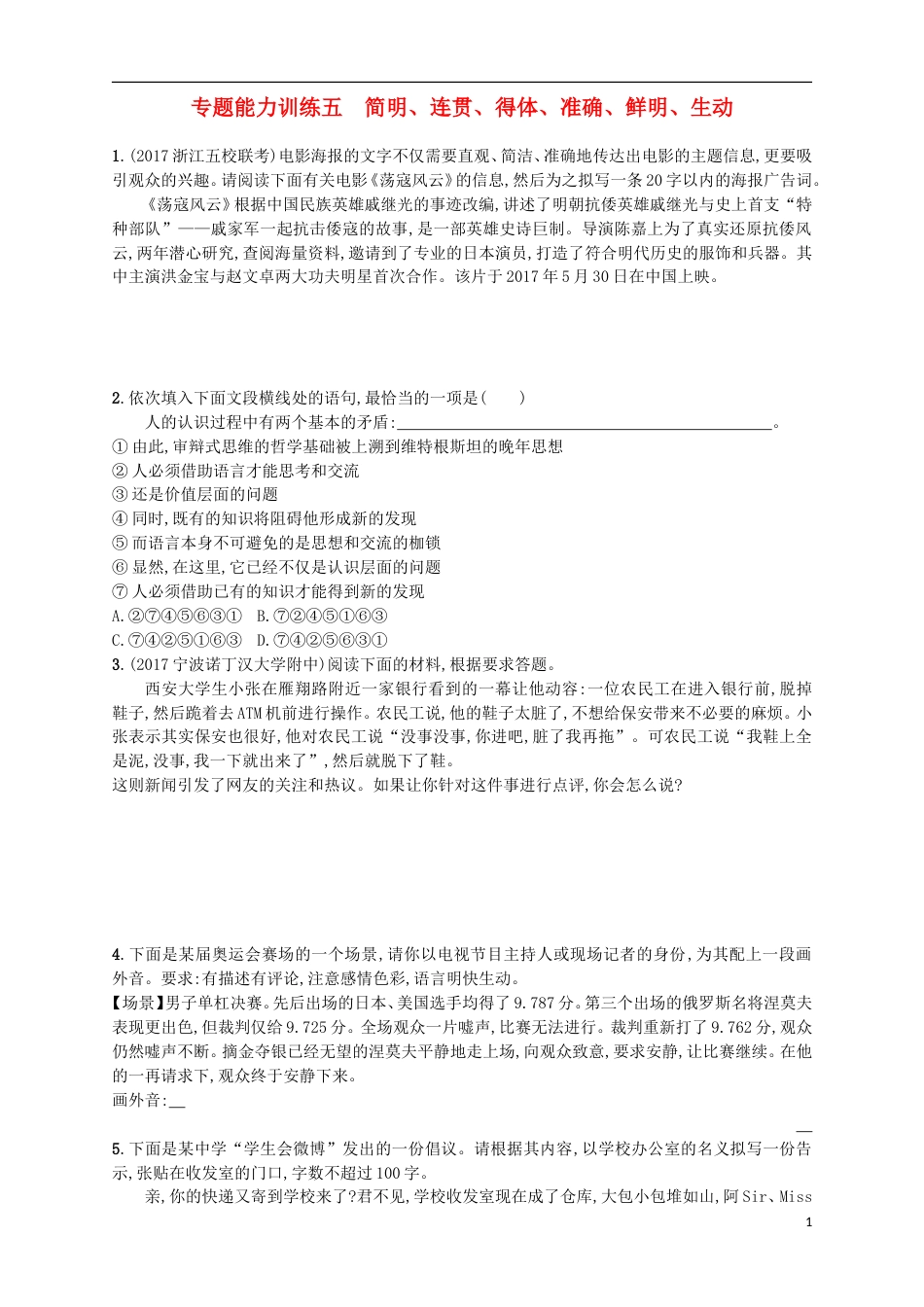 高考语文二轮复习专题能力训练五简明连贯得体准确鲜明生动_第1页