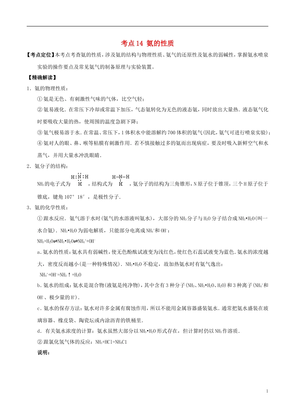 高中化学最基础考点系列考点氨的性质新人教必修_第1页