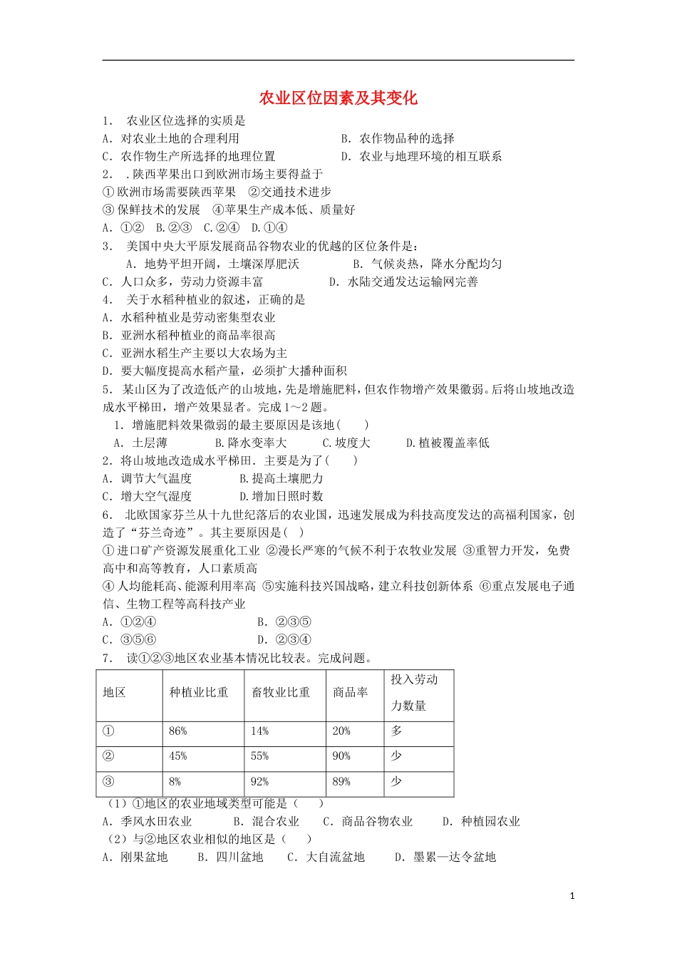 高中地理总复习农业位因素及其变化练习新人教_第1页