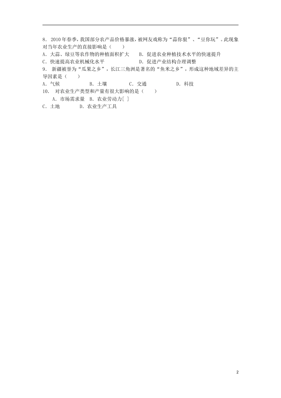高中地理总复习农业位因素及其变化练习新人教_第2页