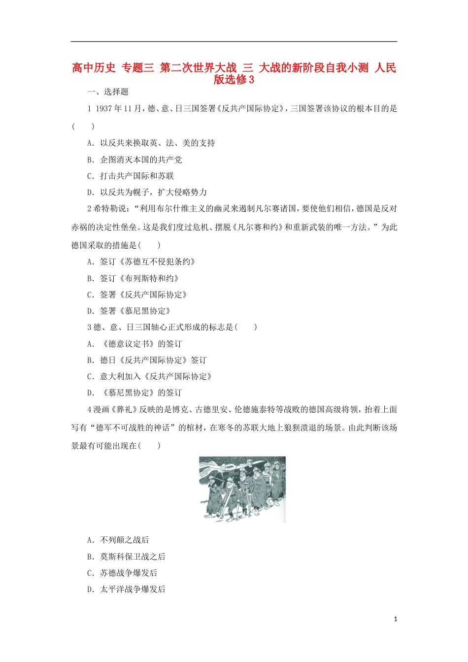 高中历史专题三第二次世界大战三大战的新阶段自我小测人民版选修3_第1页