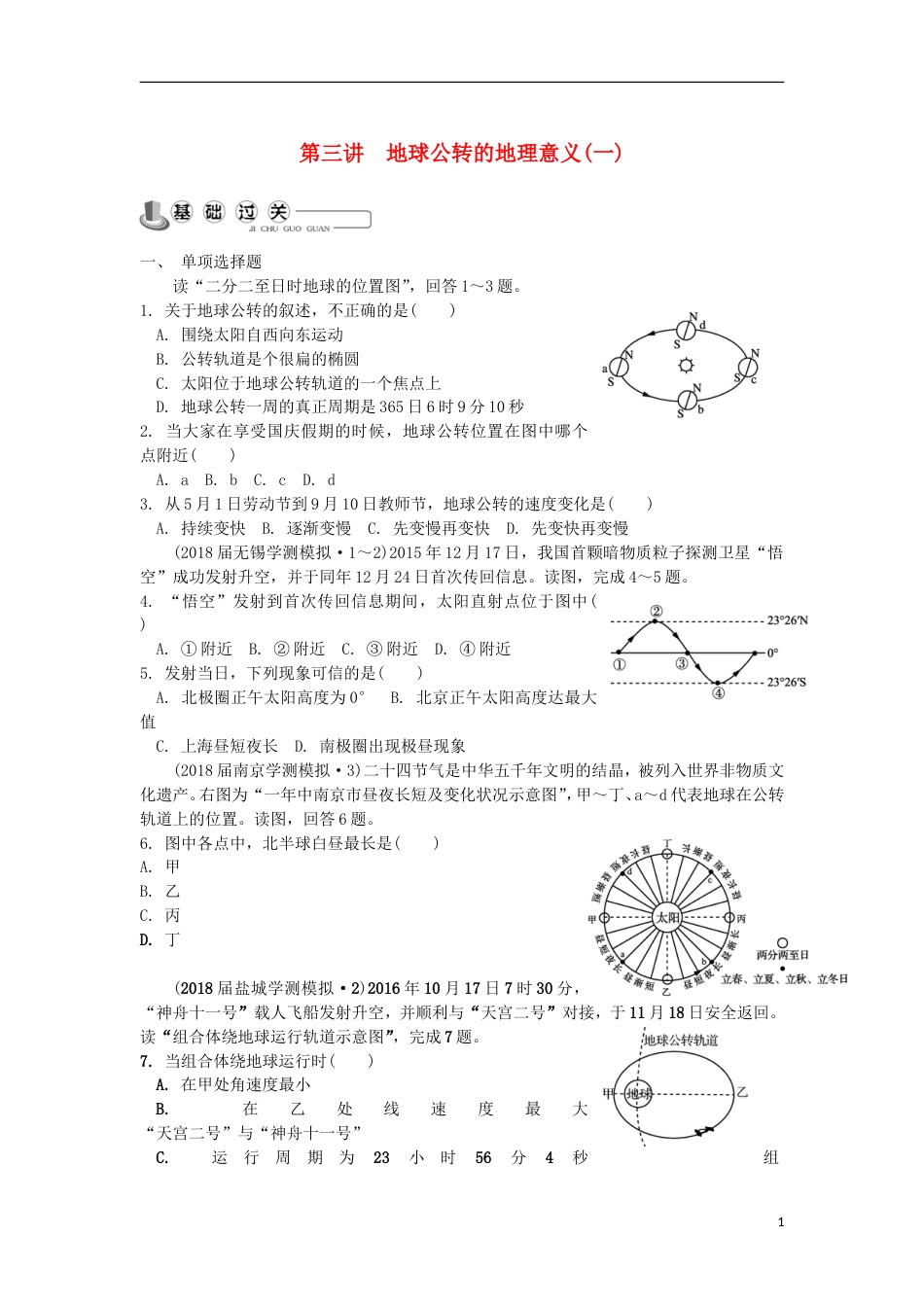 高中地理主题第三讲地球公转的地理意义一练习新人教_第1页