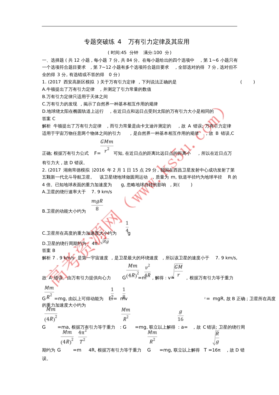 2018年高考物理二轮复习专题突破练4万有引力定律及其应用_第1页