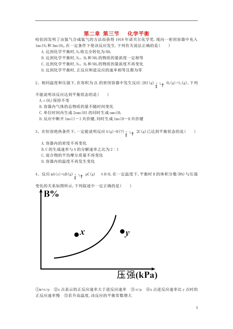 高中化学第二章化学反应速率和化学平衡第三节化学平衡练习题选修4_第1页