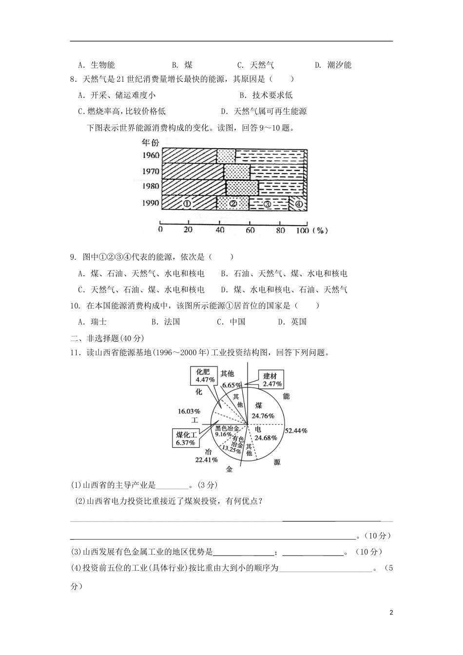 高中地理第三章域自然资源综合开发利用第一节能源资源的开发以我国为例时练习新人教版必修_第2页