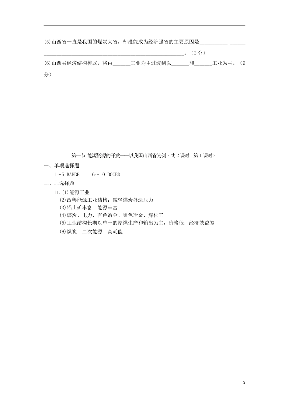 高中地理第三章域自然资源综合开发利用第一节能源资源的开发以我国为例时练习新人教版必修_第3页