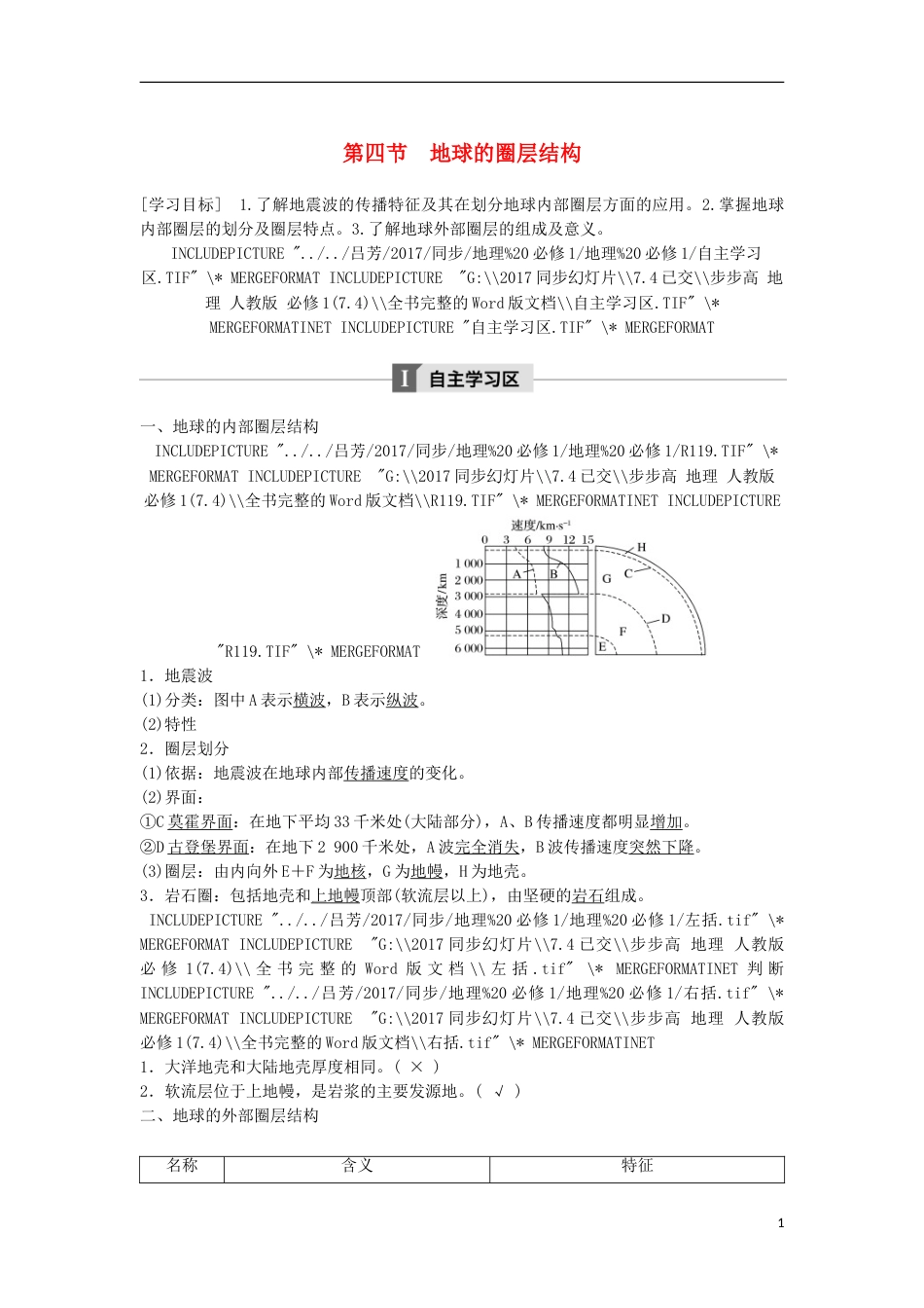 高中地理第一章行星地球地球的圈层结构学案新人教必修_第1页