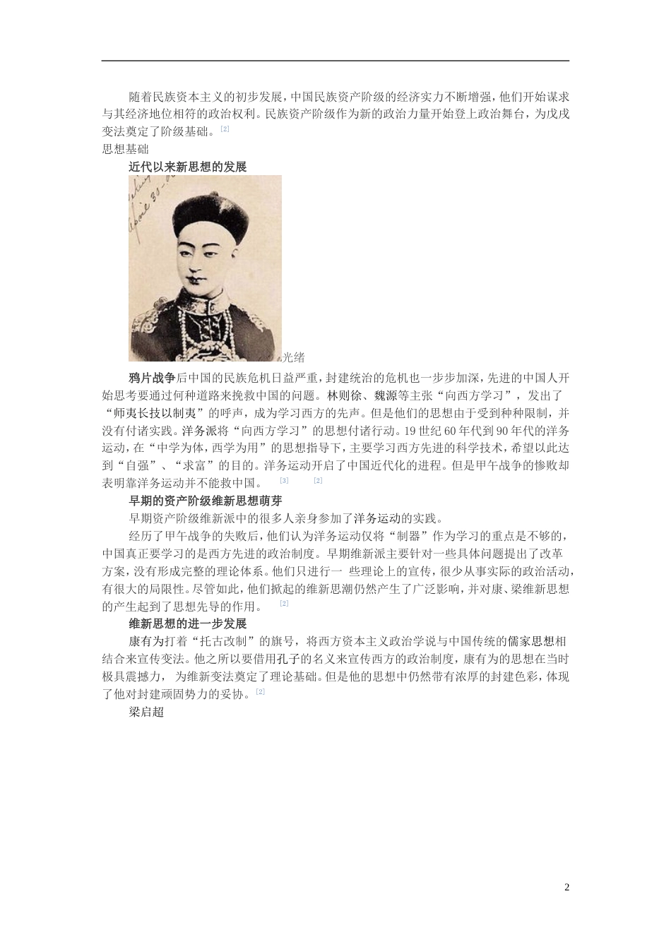 高中历史第三单元近代中国的思想解放潮流第八课“从开眼看世界”到维新变法素材北师大版必修3_第2页