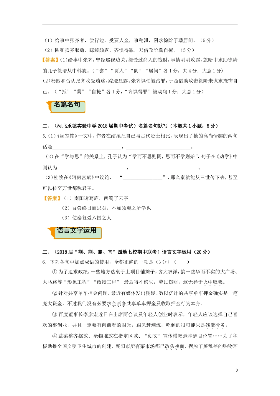 高考语文二轮复习疯狂专练27文言文名篇名句语言文字运用_第3页