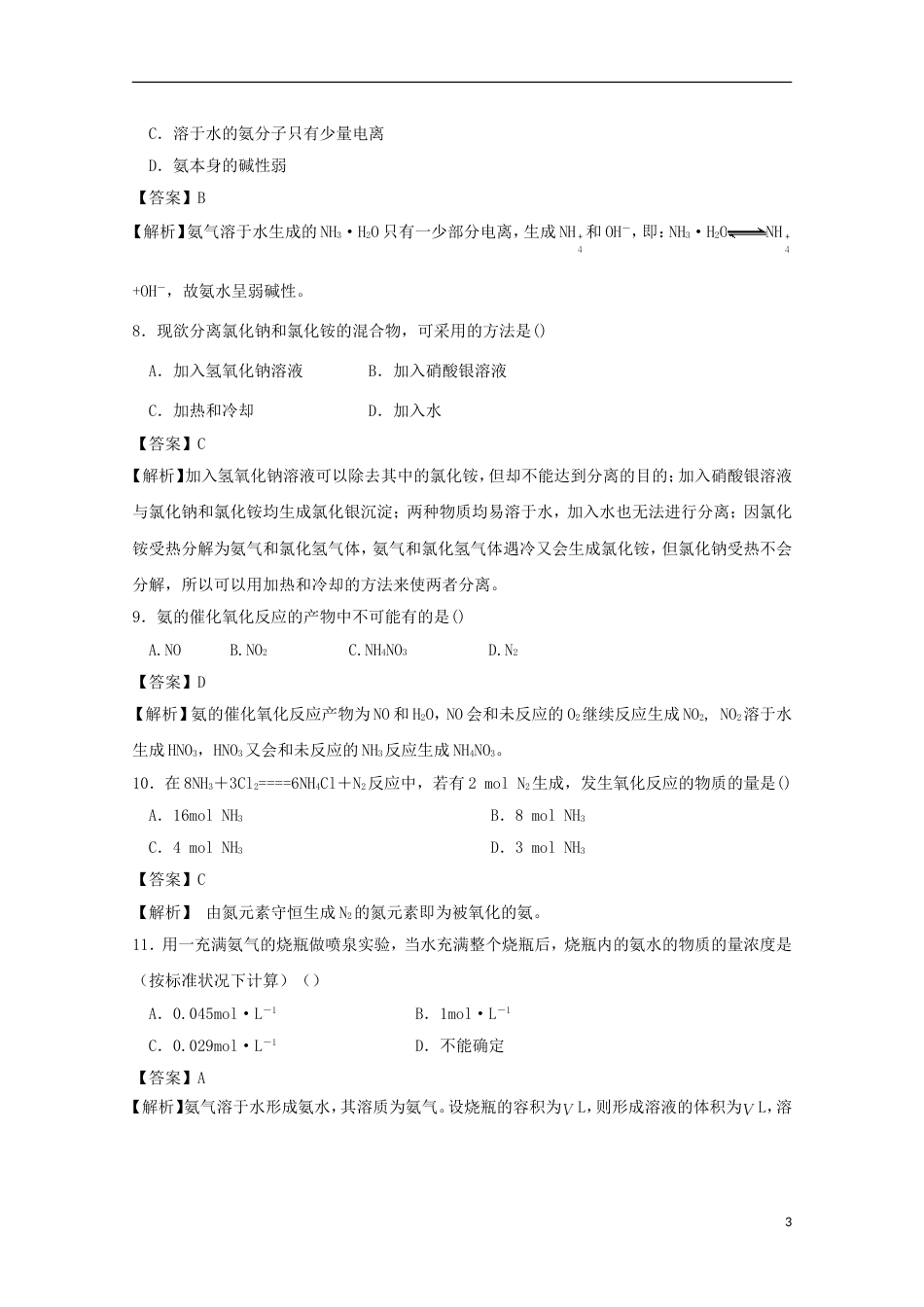 高中化学第四章非金属及其化合物氨测试新人教必修_第3页