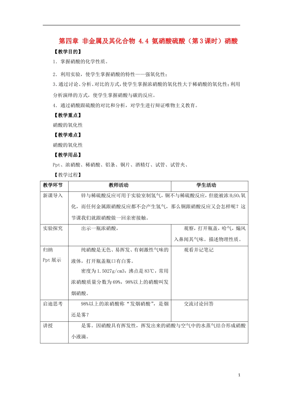 高中化学第四章非金属及其化合物氨硝酸硫酸时硝酸教案新人教必修_第1页