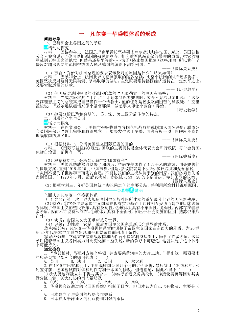 高中历史专题二凡尔赛华盛顿体系下的和平一凡尔赛华盛顿体系的形成学案1人民版选修_第1页