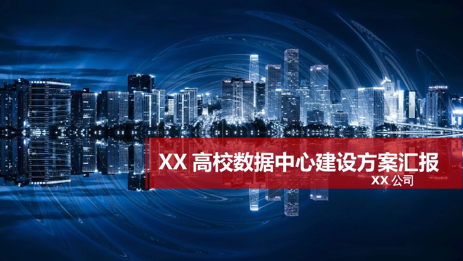 高校数据中心建设方案汇报模板_第1页